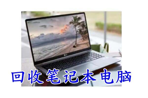 嘉义县回收电脑